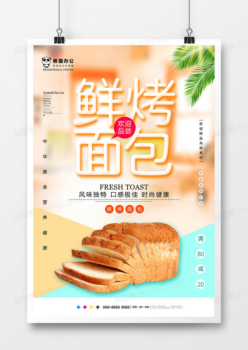 唯美鲜烤面包美食海报设计